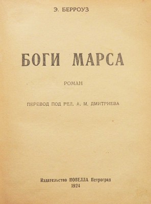 Берроуз Э.Р. Боги Марса. Роман / Пер. под ред. А.М. Дмитриева. Пг.: Новелла, 1924.